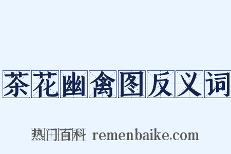 茶花幽禽图反义词是什么意思的图片